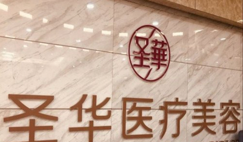 长春圣华抗衰老医学研究院正规吗？费用详情与专家点评