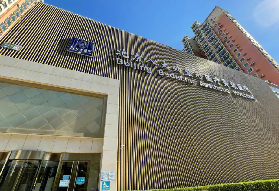 北京八大处整形是公立的吗?隆胸案例|医院实力解读