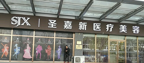 北京圣嘉新医疗美容整形医院光子嫩肤美白效果如何？价格与服务解析