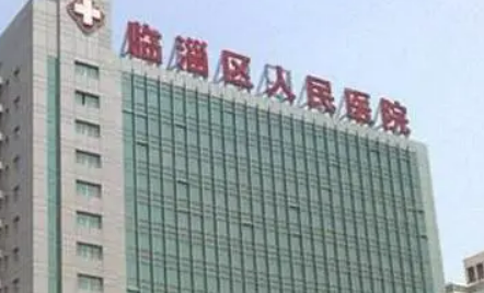 临淄区人民医院整形美容科好不好?医院技术如何+信息分享！