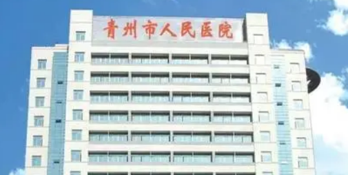 青州人民医院整形科怎么样?机构简介分享、价格清单出炉