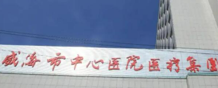 威海中心医院整形外科怎么样？机构口碑+收费在线看！