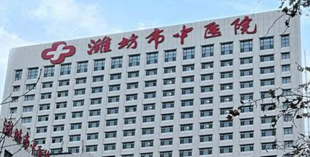 潍坊中医院整形外科正规吗？机构资料、价格表收费明细
