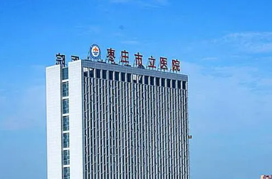 枣庄市立医院烧伤美容科正规吗？医院信息+价目表查看！