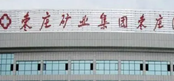 枣庄矿业集团中心医院整形美容科怎么样？本院简介/收费表！