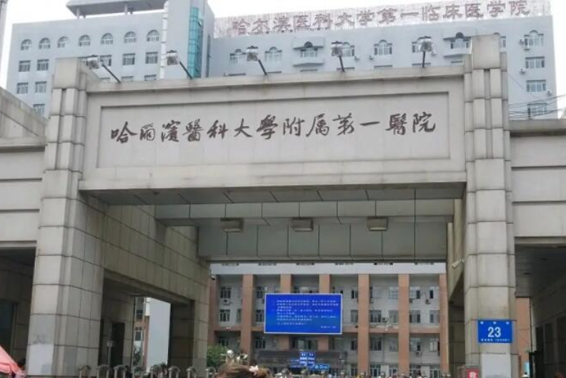 哈尔滨医科大学附属第一医院整形美容中心怎么样？内附医院介绍和热门项目推荐