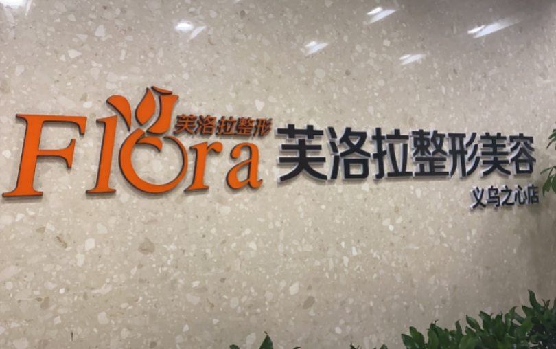 义乌芙洛拉整形美容医院怎么样？附上鼻部整形案例分享+最新挂号时间
