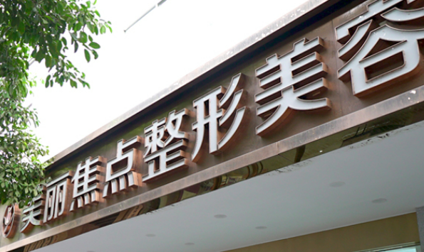 南宁美丽焦点医疗美容医院好吗？价格表及医院擅长介绍