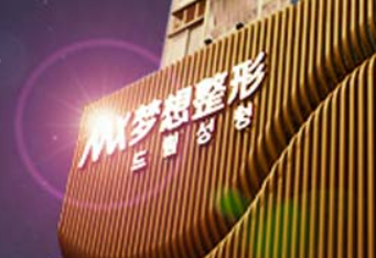 南宁星梦想医疗美容门诊部怎么样？价格表+医生名单公布