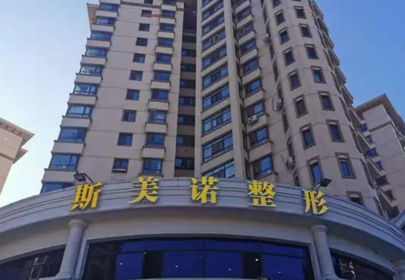 哈尔滨斯美诺整形医院怎么样？医院服务口碑不错，值得推荐