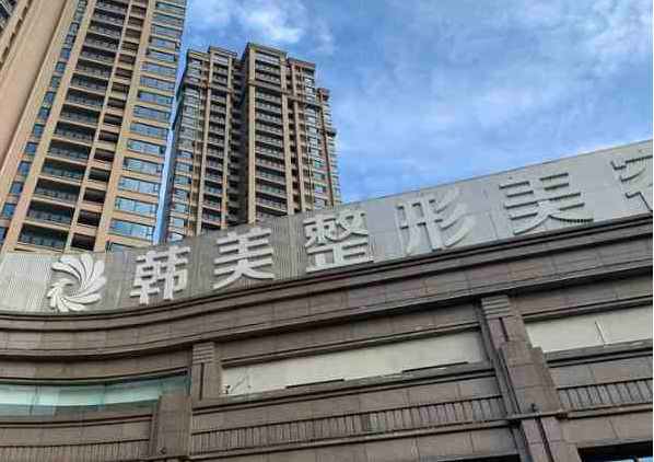 内江韩美整形医院在哪里?医院资料+玻尿酸注射案例口碑查看