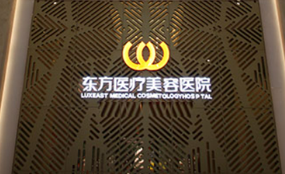 南宁东方医疗美容医院怎么样_医院简介_价格公开