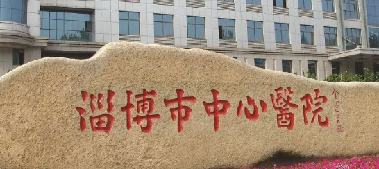 淄博中心医院烧伤整形外科正规吗？医生资料简介、费用标准一览