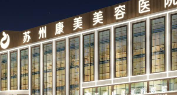 苏州康美美容医院靠谱吗？价格收费及医院资料信息！