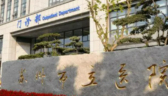 苏州市立医院整形外科好不好?医院口碑测评、参考费用分享！