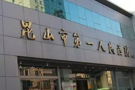 昆山市第一人民医院烧伤整形外科怎么样？正规医美、技术靠谱！