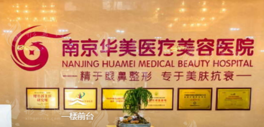 南京华美医学美容医院怎么样?价格价目表