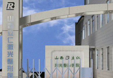 山西太原立仁医院激光整形科怎么样？附上眼部整形案例分享+最新挂号时间