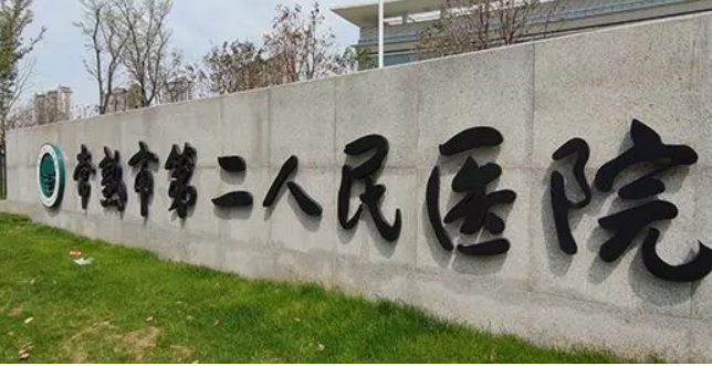 常熟市第二人民医院整形科价格表2024查收！机构擅长口碑好