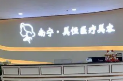 南宁连美医疗美容医院怎么样?机构口碑介绍、收费参考~