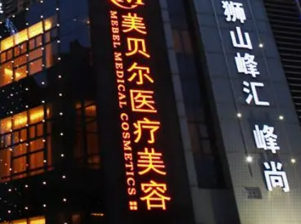 苏州美贝尔医疗美容医院正规吗？医院简介/价格反馈~