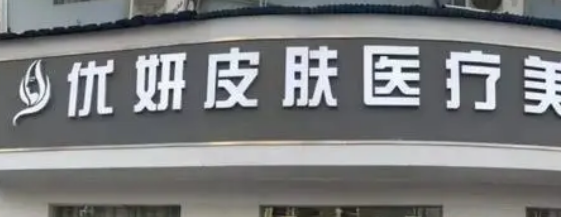 南宁优妍皮肤医学美容门诊部怎么样？机构口碑+收费在线看！