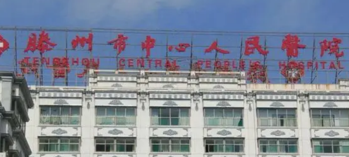 滕州人民医院整形科多少钱？费用标准_医生资料介绍
