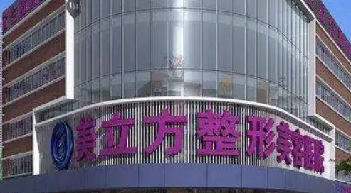 苏州美立方医疗美容中心好吗？价格表及医院擅长介绍