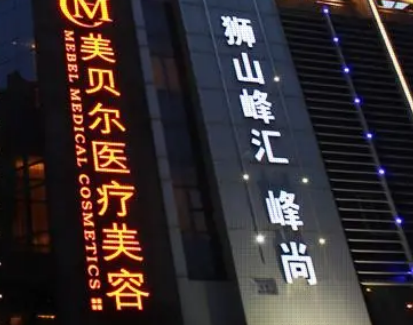苏州美贝尔美容医院怎么样?全新价格表|医院口碑出炉！