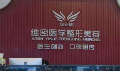 南宁维密医疗美容医院如何？机构简介及收费分享！