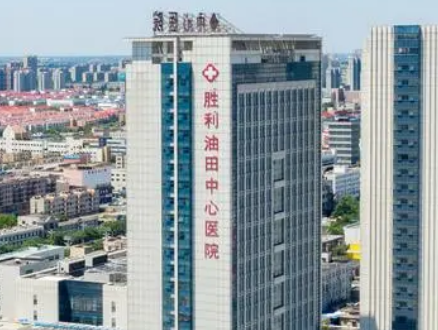 东营胜利油田中心医院整形科如何？坐诊医院+价格表分享！