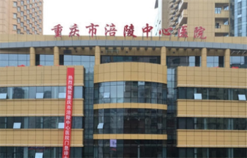 重庆涪陵中心医院整形中心电话是多少?科室口碑技术双在线