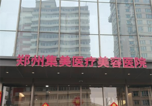 郑州集美整形美容医院电话多少?一键了解医院信息|人气医生介绍