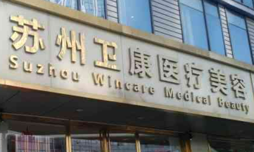 苏州卫康医疗美容医院好不好?医院技术如何+信息分享！