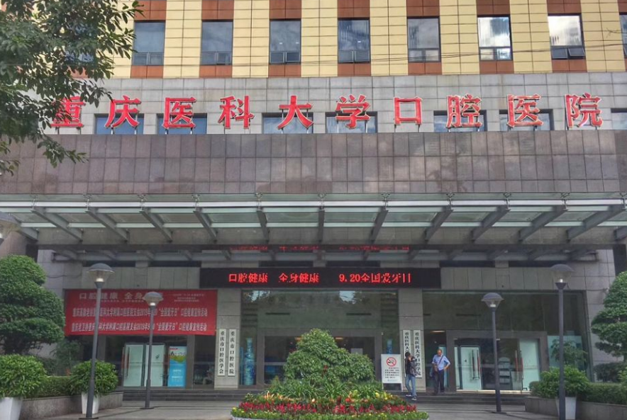 重庆医科大学附属口腔医院整形美容科好不好？医院服务口碑不错，值得信赖