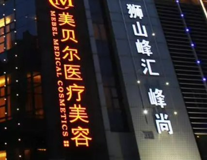 苏州美贝尔医疗美容医院正规吗？医院口碑点评一览、价格表