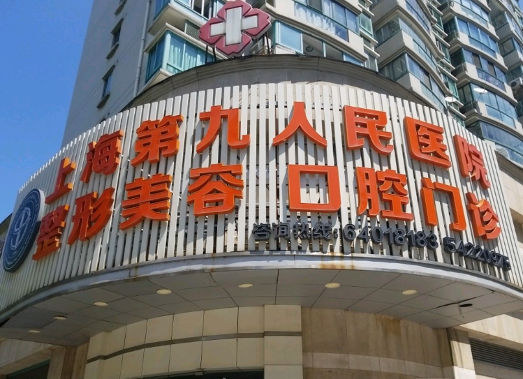 上海第九整形美容医院价格表,隆胸口碑、案例曝出
