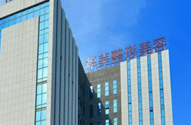 南宁华美医疗美容医院怎么样？医院口碑评价展示