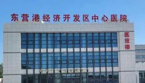 东营中心医院整形美容医院好不好?专家简介|价格表多方面介绍