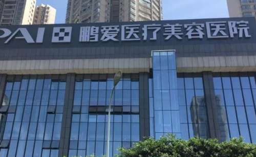 深圳鹏爱整形医院怎么样？含医院介绍/价格参考表/特色项目科普