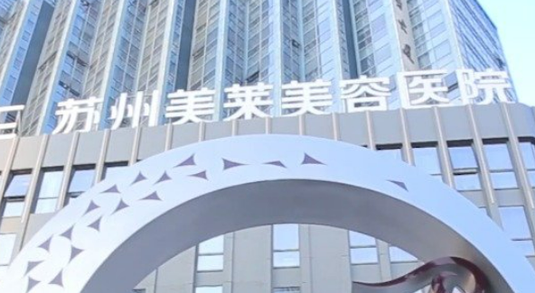 苏州美莱医疗美容医院怎么样？医生简介/靠口碑出圈