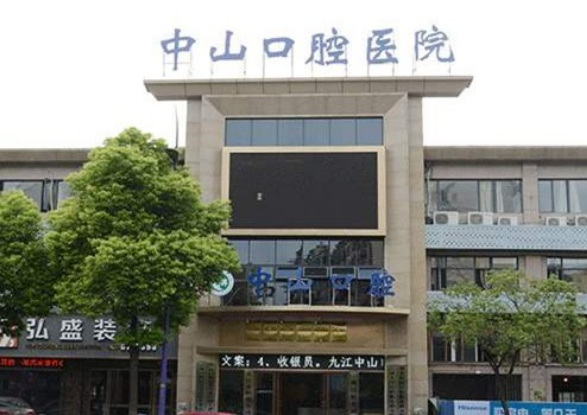 九江中山口腔医院怎么样？医院拥有先进设备+专业医生坐诊