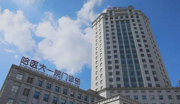 哈尔滨医大一院整形科怎么样？医院服务口碑极佳，值得推荐