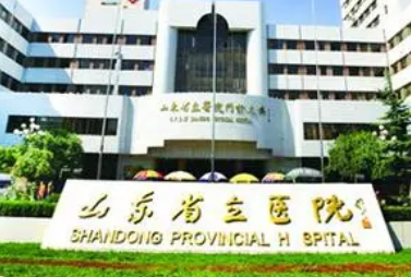 山东省立医院整形外科怎么样？价格收费+医院介绍了解