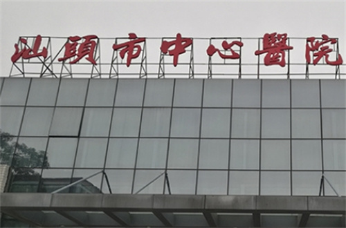 汕头中心医院整形美容科门诊时间？科室信息介绍|案例细节揭秘