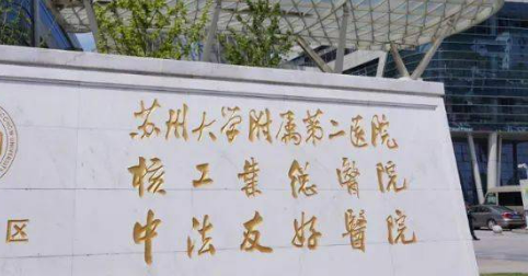 苏州大学附属二医院整形美容正规吗？价格表及医院技术详情！