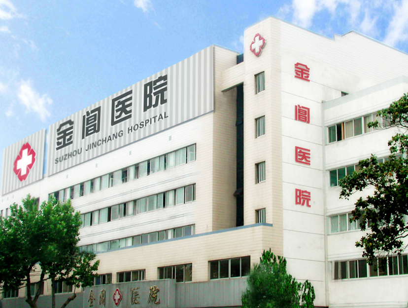 苏州金阊医院整形美容科电话是多少?医生简介/案例反馈在线参考