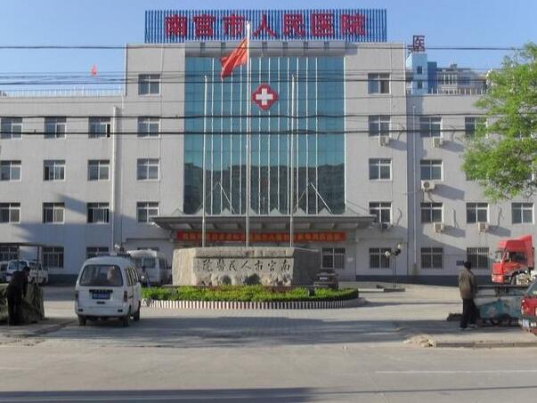 南宫市人民医院.jpg