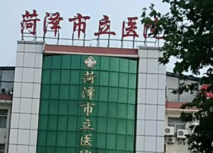 菏泽市医院整形外科怎么样？简介资料提前看，附上价目表