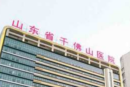 山东第一医科大学第一附属医院整形科正规吗？项目价格表及医院简介一览